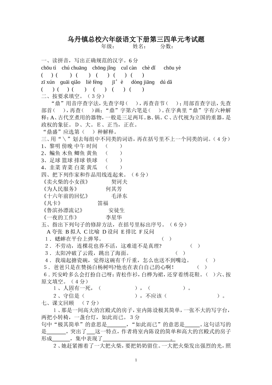 乌丹镇总校六年级语文下册第三四单元练习题_第1页