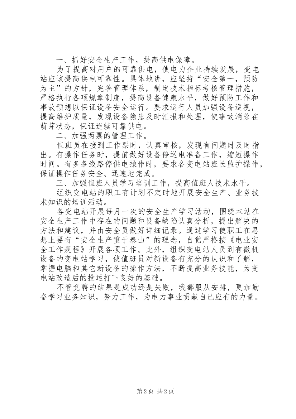 关于变电站站长竞聘的演讲稿范文_第2页