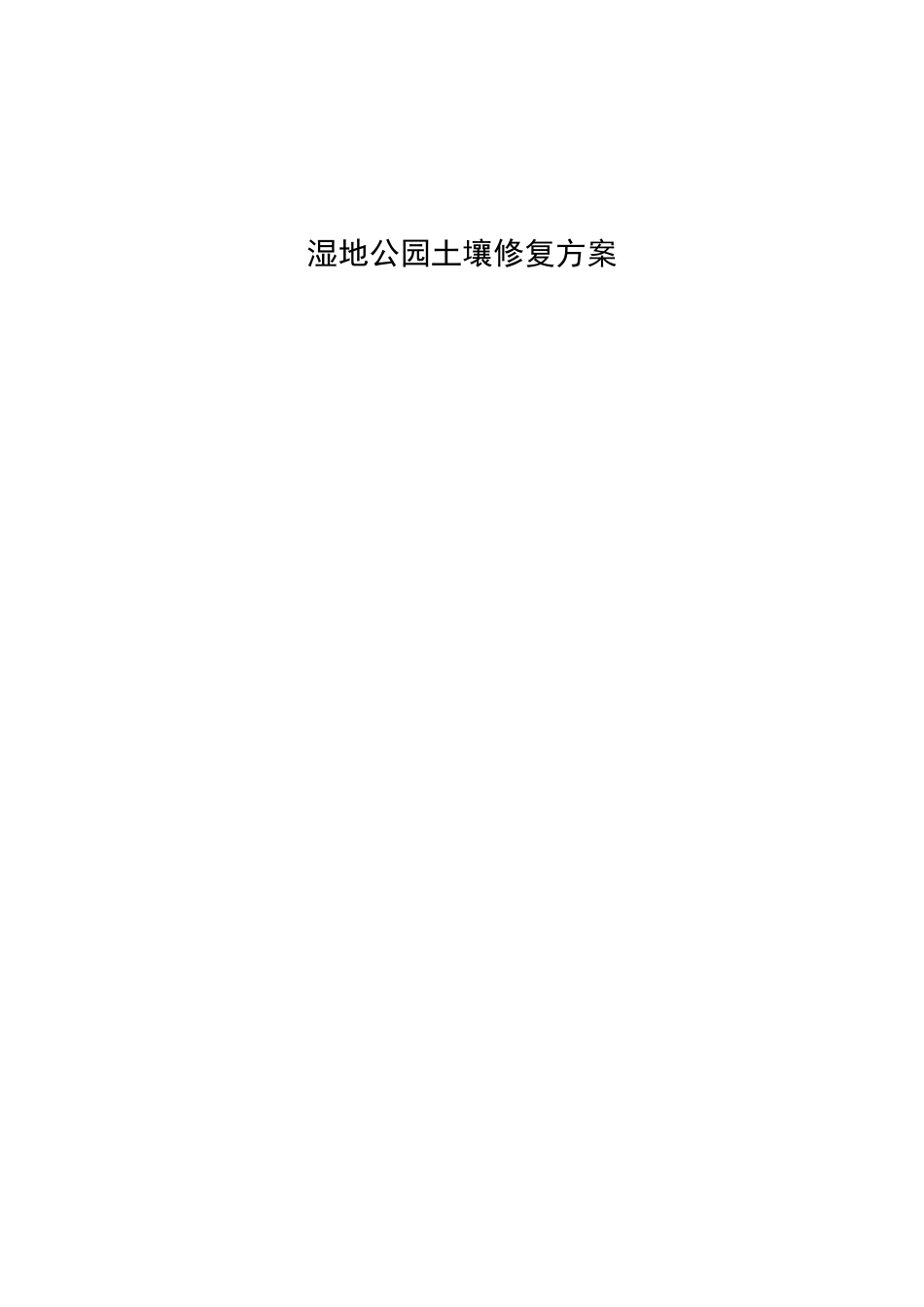 土壤修复方案(1)_第1页