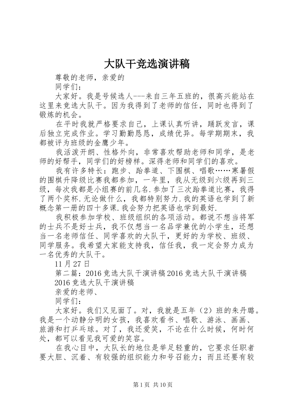 大队干竞选演讲稿范文_第1页