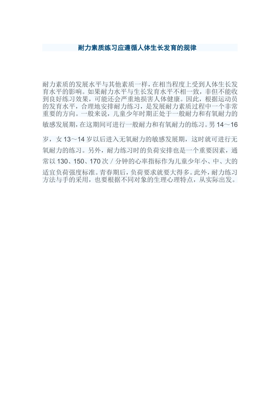 耐力素质练习应遵循人体生长发育的规律_第1页