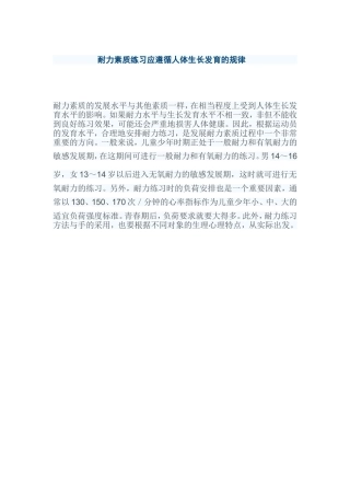 耐力素质练习应遵循人体生长发育的规律