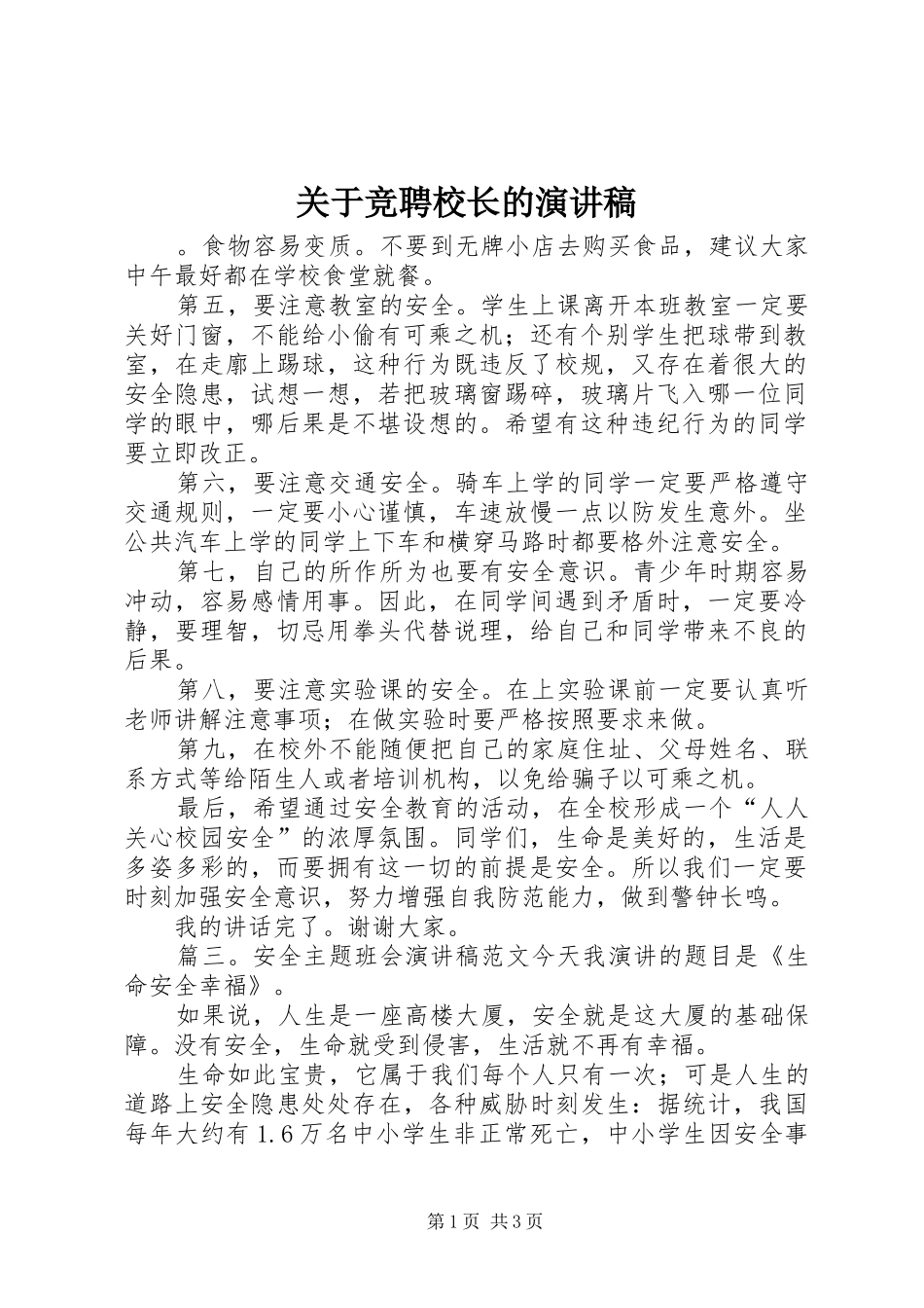 关于竞聘校长的演讲稿范文_第1页