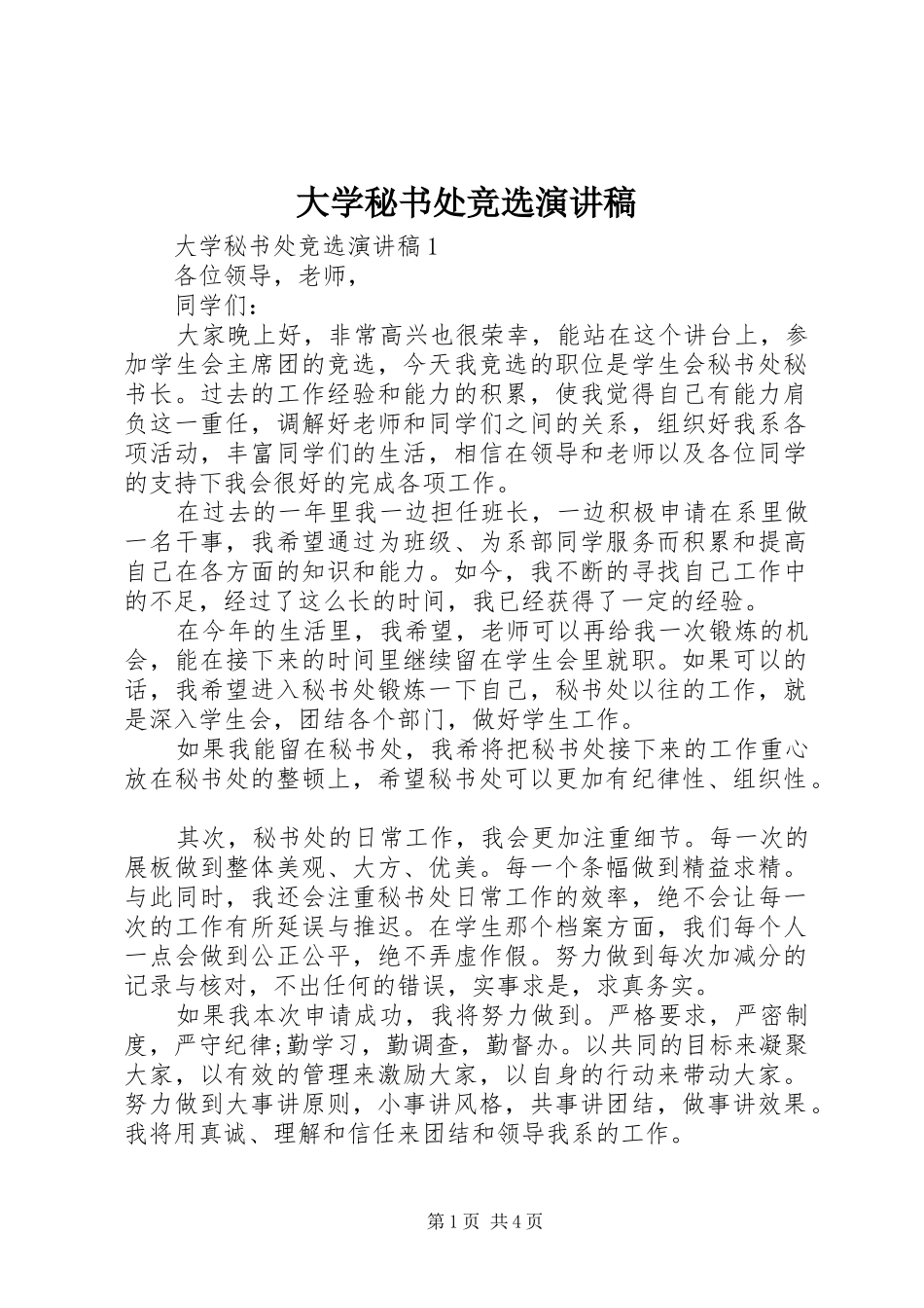 大学秘书处竞选演讲致辞_第1页