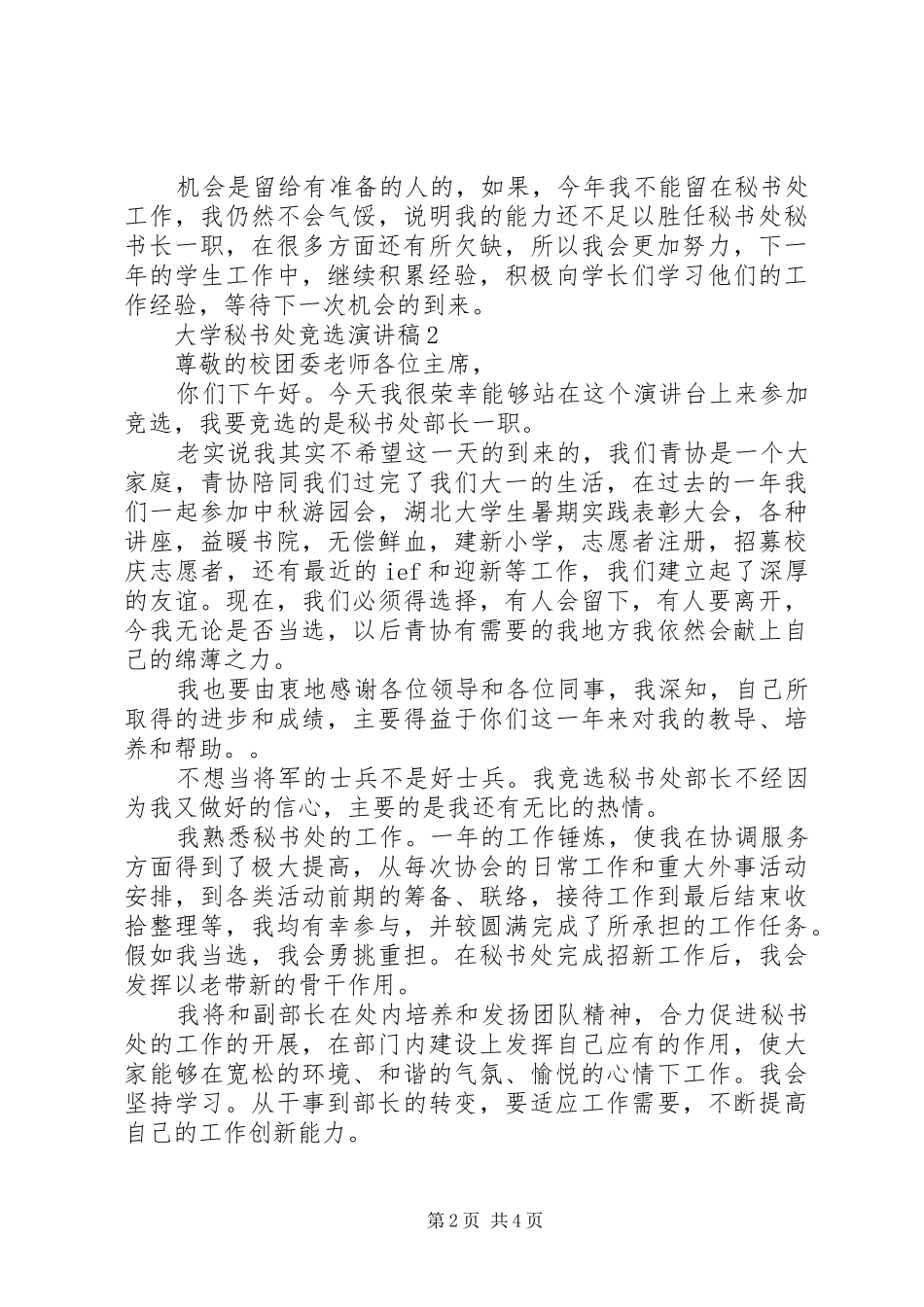 大学秘书处竞选演讲致辞_第2页