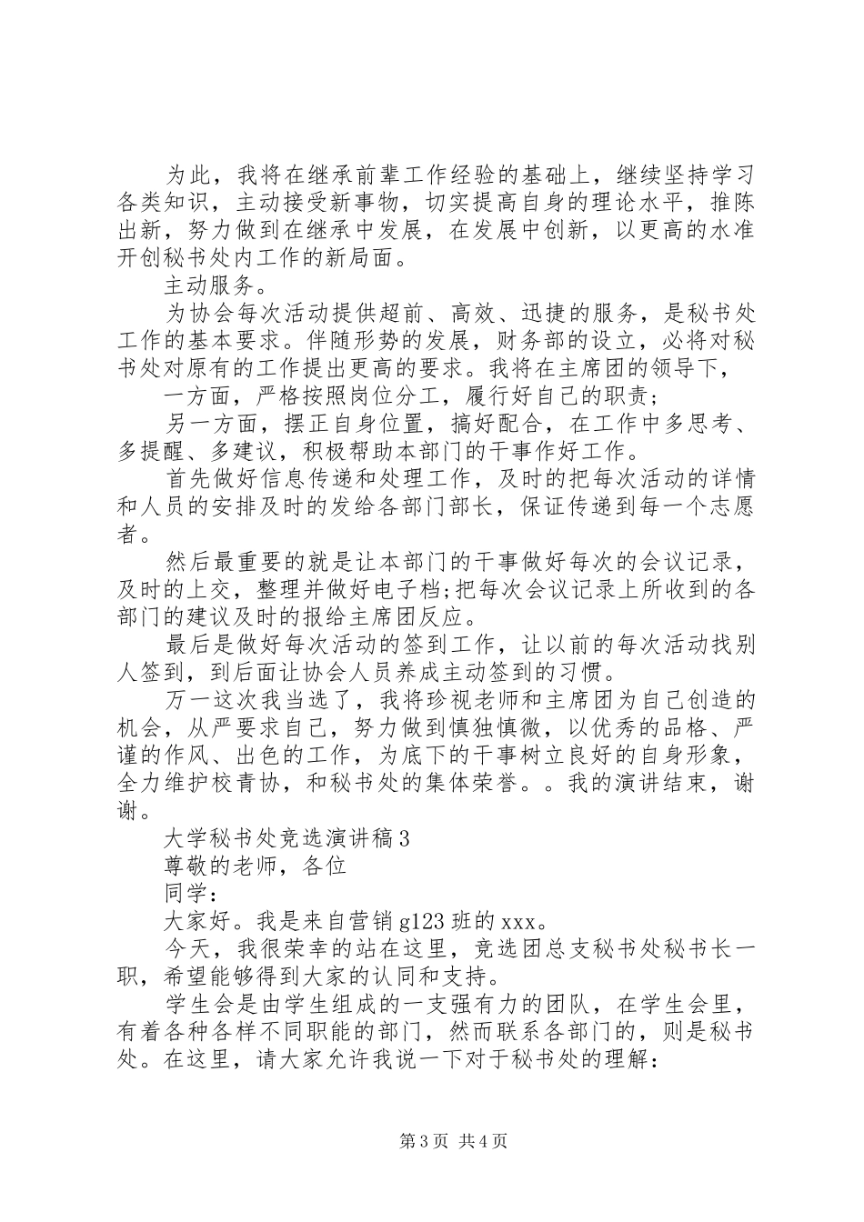 大学秘书处竞选演讲致辞_第3页