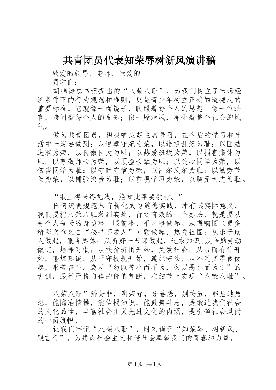 共青团员代表知荣辱树新风演讲致辞_第1页