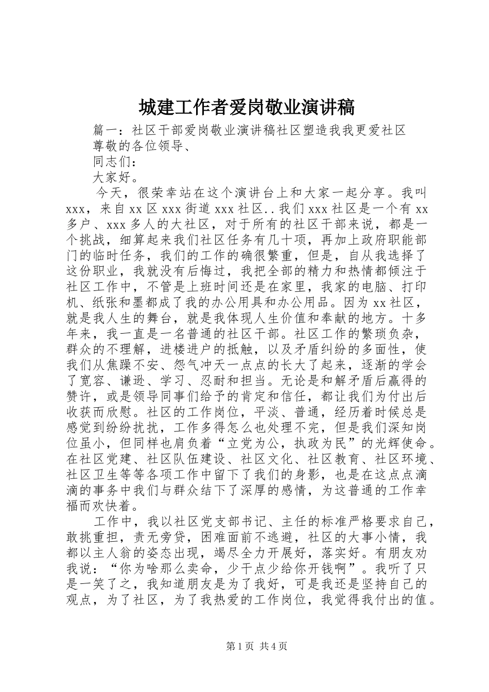 城建工作者爱岗敬业演讲致辞_第1页