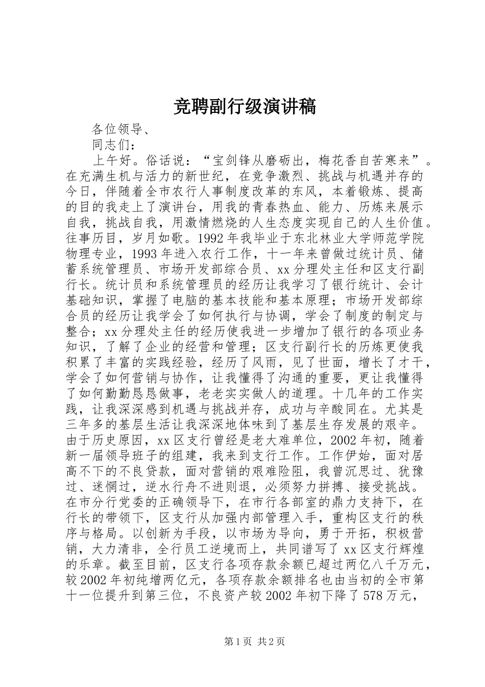 竞聘副行级演讲稿范文_第1页