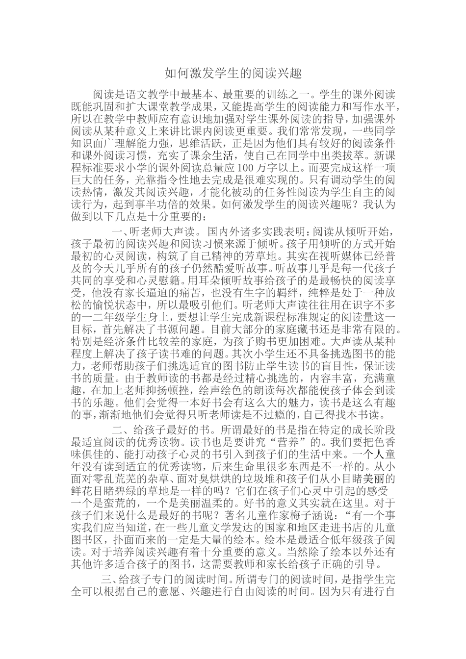 如何激发学生的阅读兴趣_第1页