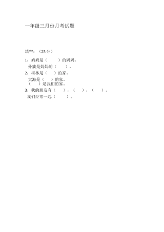 一年级三月份月考测试题