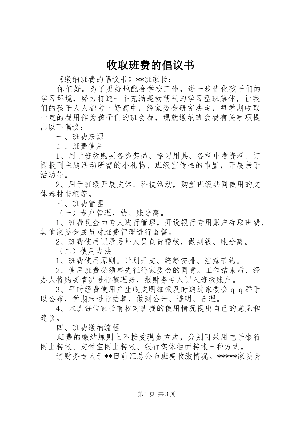 收取班费的倡议书_第1页
