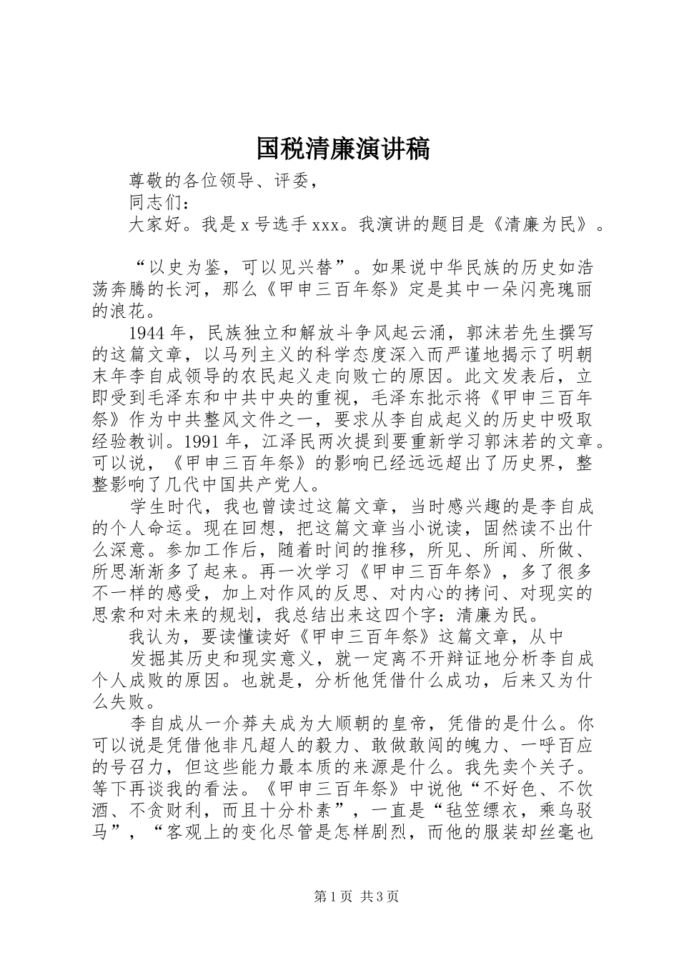 国税清廉演讲稿范文_第1页
