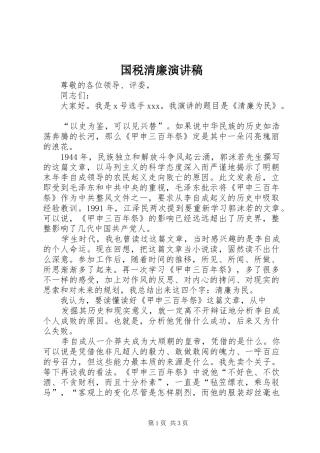 国税清廉演讲稿范文