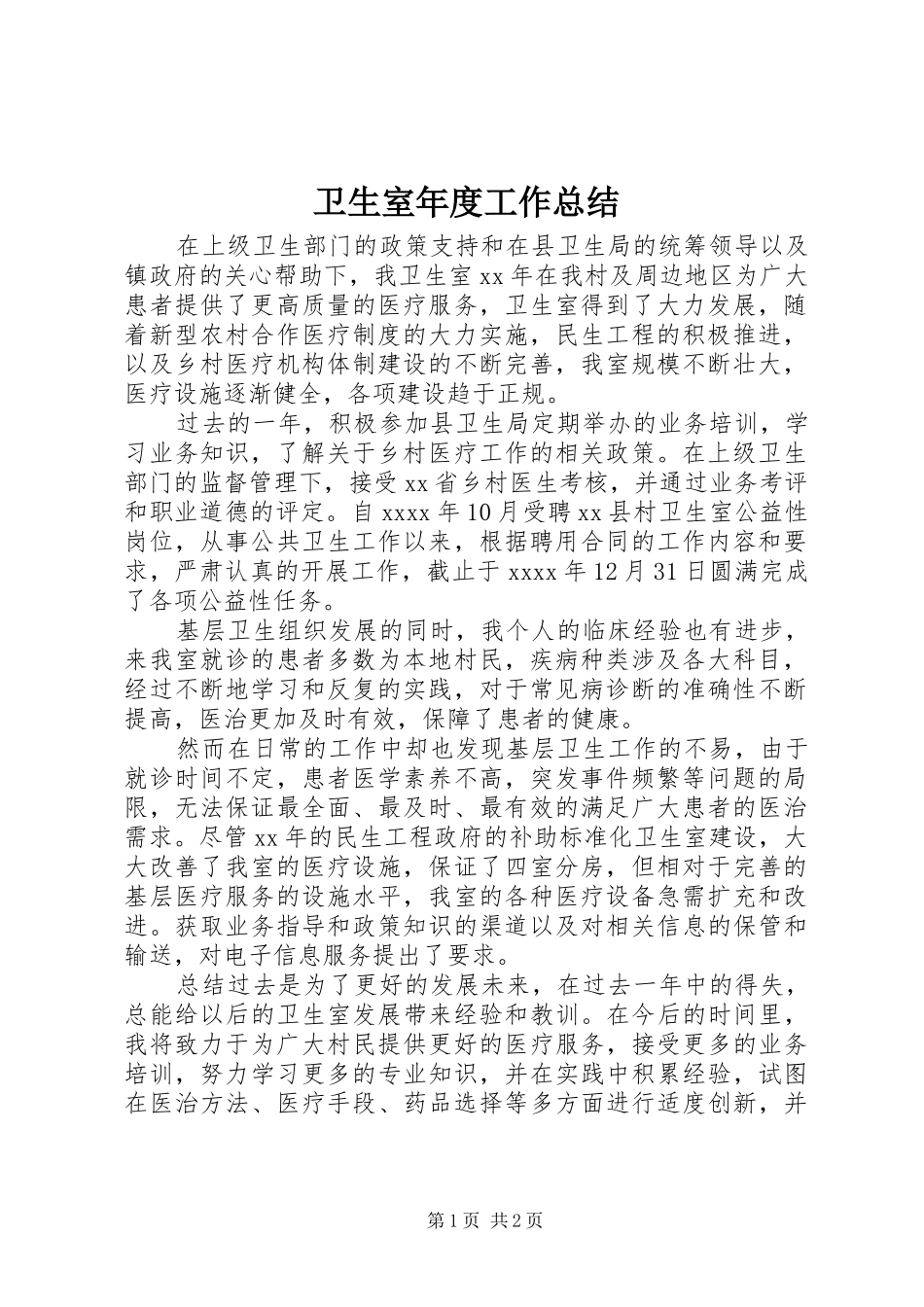 卫生室年度工作总结 _第1页