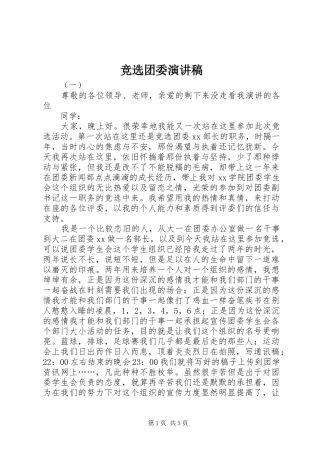竞选团委演讲