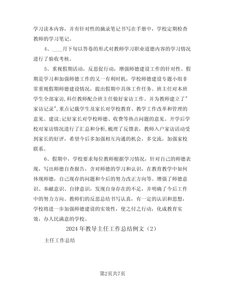 2024年教导主任工作总结例文(3)_第2页