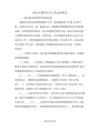 2024年教导主任工作总结例文(3)