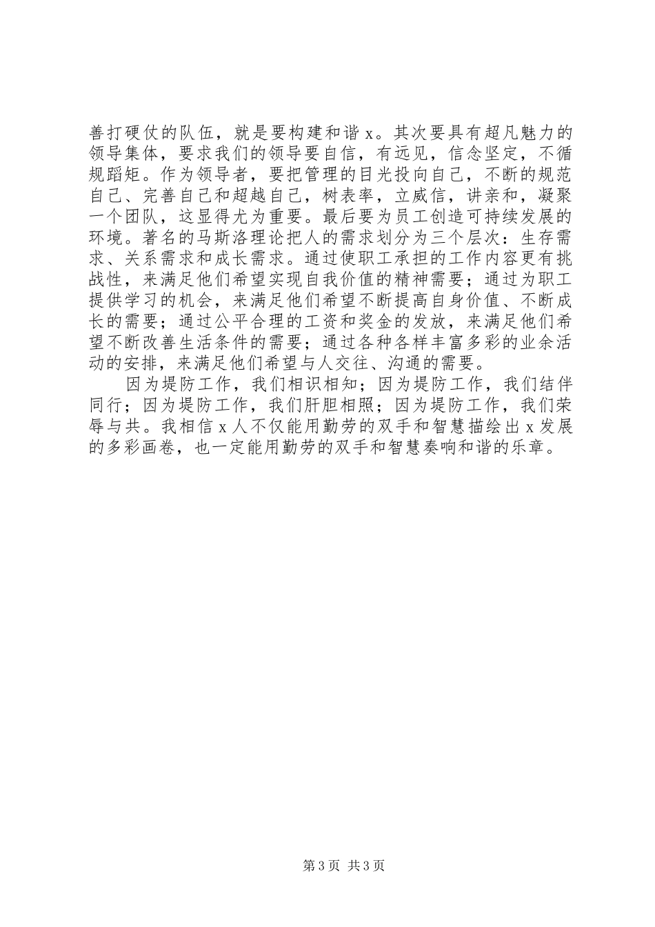 堤防战线人员演讲稿范文风雨同舟,和谐永远在我们身边_第3页