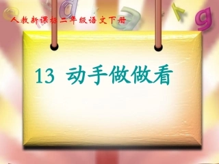 《动手做做看》 (2)