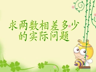 求两数相差多少的实际问题 (2)