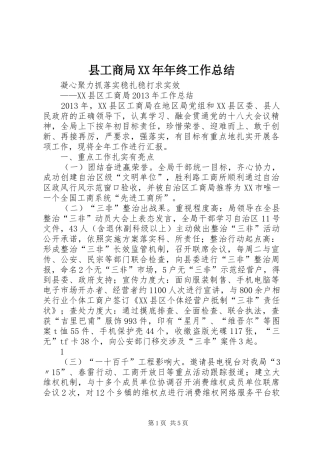 县工商局XX年年终工作总结 