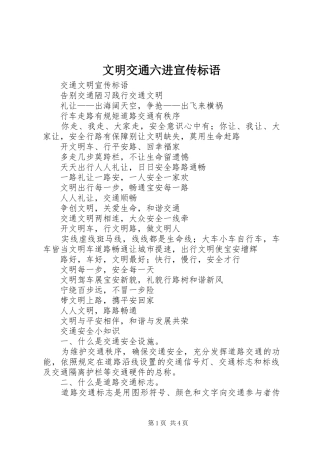 文明交通六进宣传标语