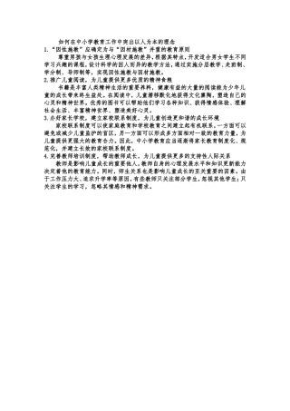 如何在中小学教育工作中突出以人为本的理念