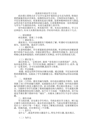 浅谈初中政治学习方法