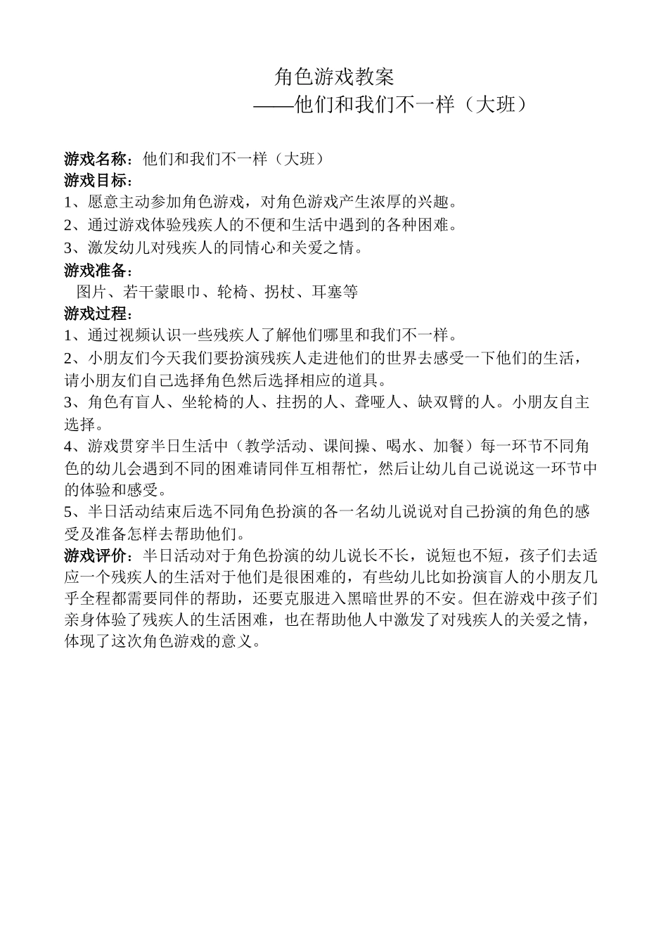 角色游戏教案(大班)他们和我们不一样繁峙县第二职工幼儿园郭润莉_第1页