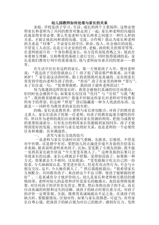 幼儿园教师如何处理与家长的关系