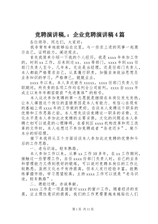 竞聘演讲致辞,：企业竞聘演讲致辞4篇