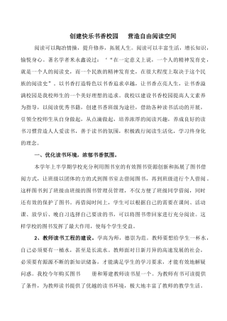 创造快乐书香校园营造自由阅读空间