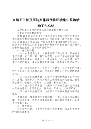 乡镇卫生院开展转变作风优化环境集中整治活动工作总结 