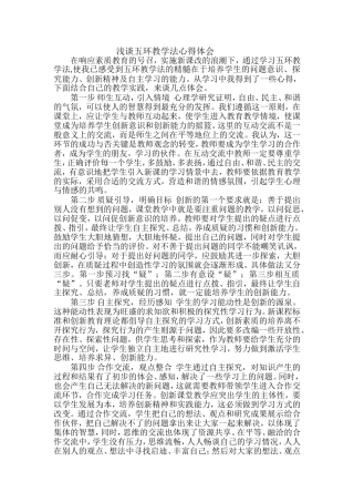 浅谈五环教学法心得体会