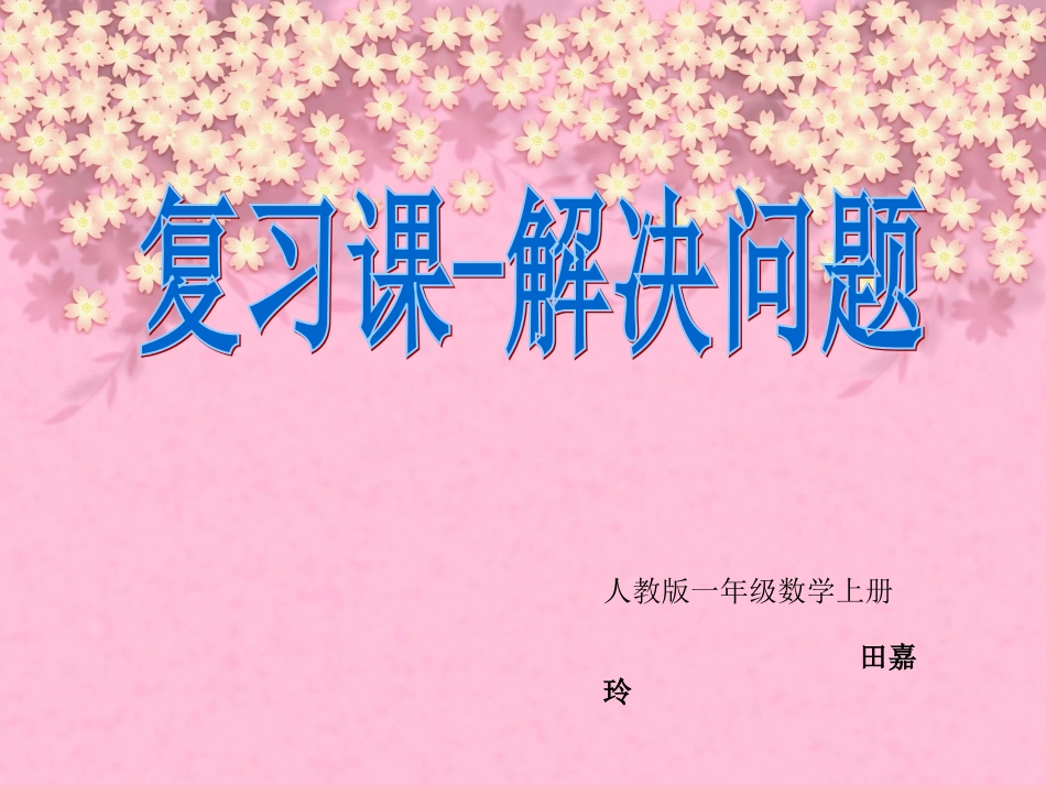 一年级数学解决问题练习课件1_第1页