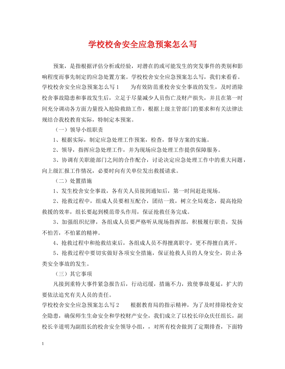 学校校舍安全应急预案怎么写 _第1页