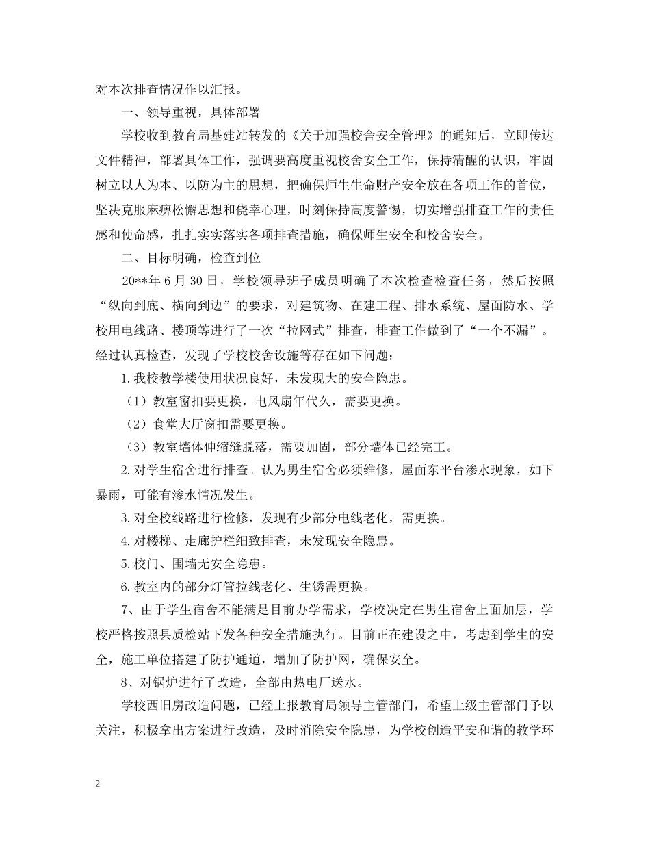 学校校舍安全应急预案怎么写 _第2页