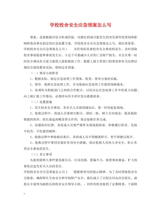 学校校舍安全应急预案怎么写 