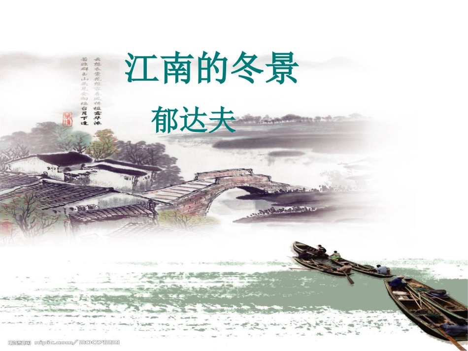 江南的冬景课件 (2)_第1页