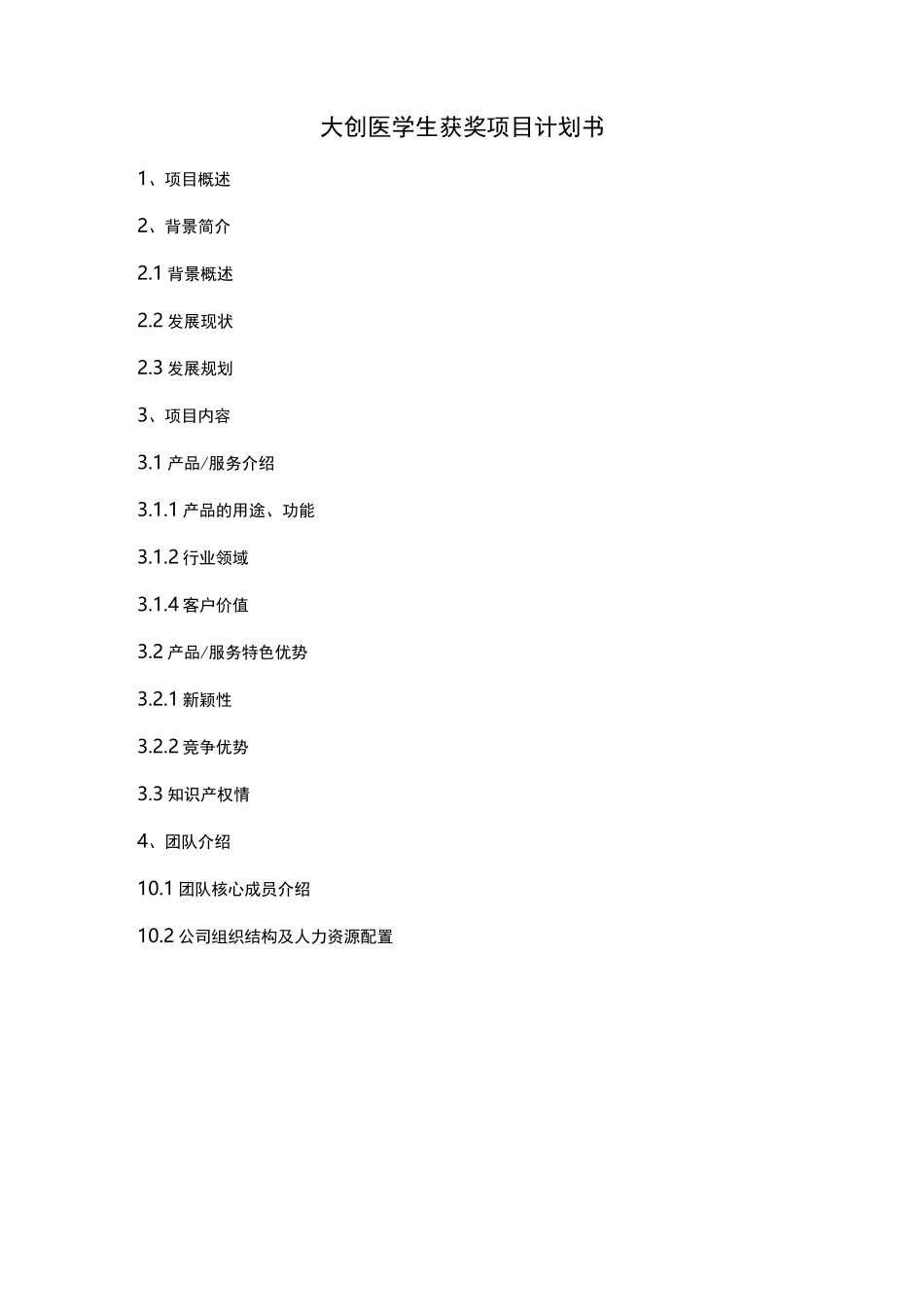 大创医学生获奖项目计划书_第1页