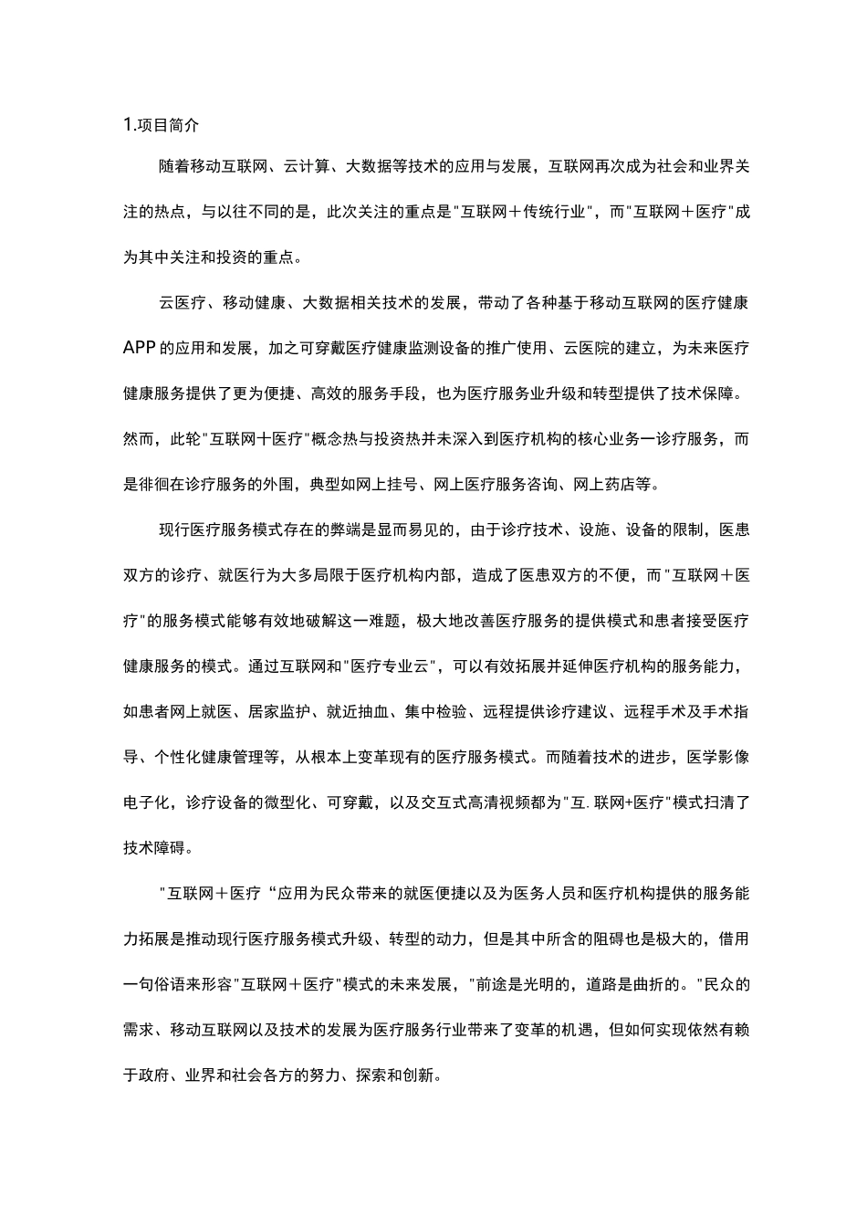 大创医学生获奖项目计划书_第2页