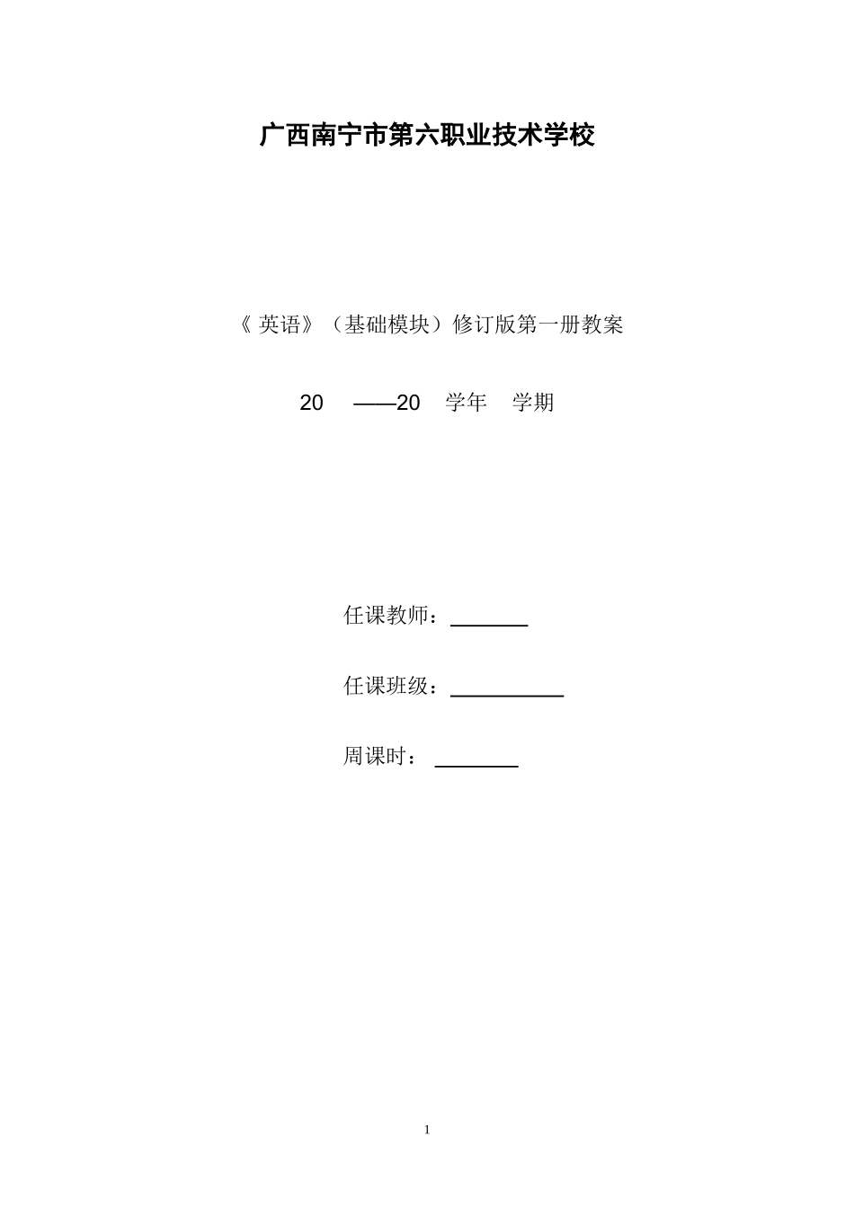 高一英语修订版教案（上学期）_第1页