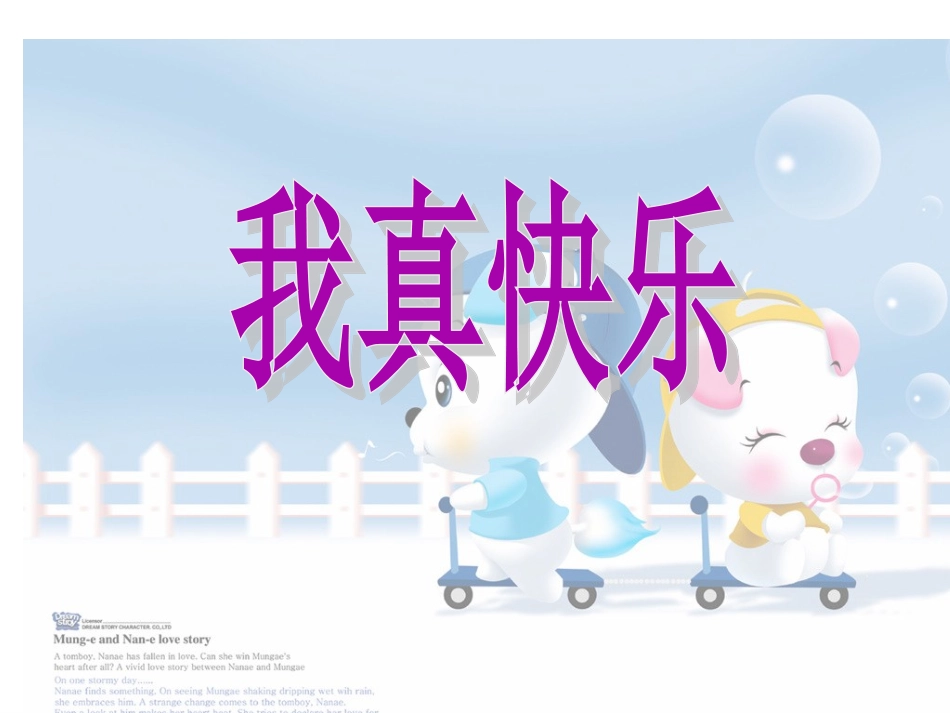 凌洁-仿编诗文《我真快乐》_第1页