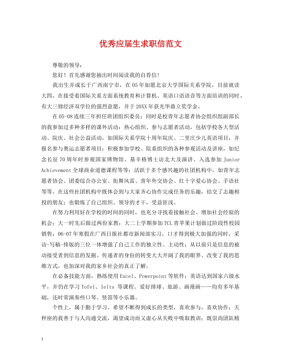 优秀应届生求职信范文_第1页