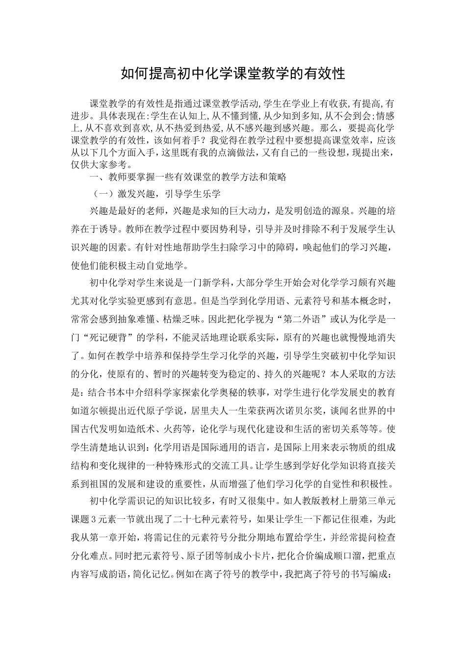 如何提高初中化学课堂教学的有效性_第1页