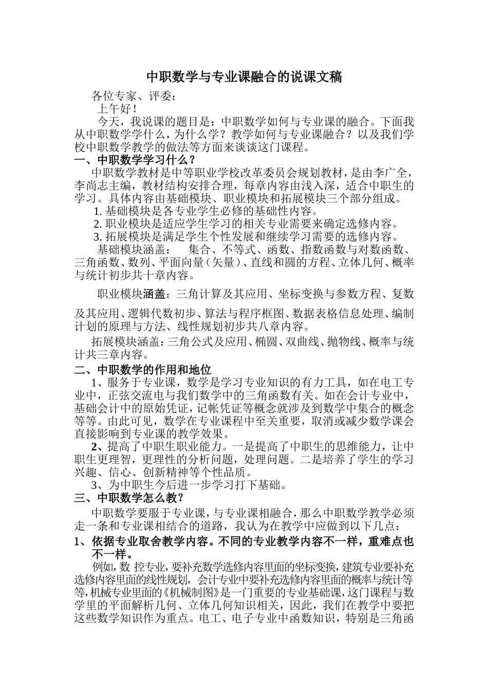 中职数学与专业课融合_第1页