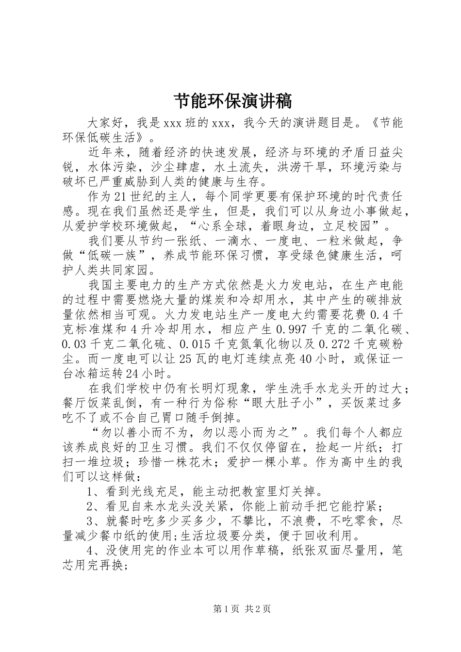 节能环保演讲_第1页