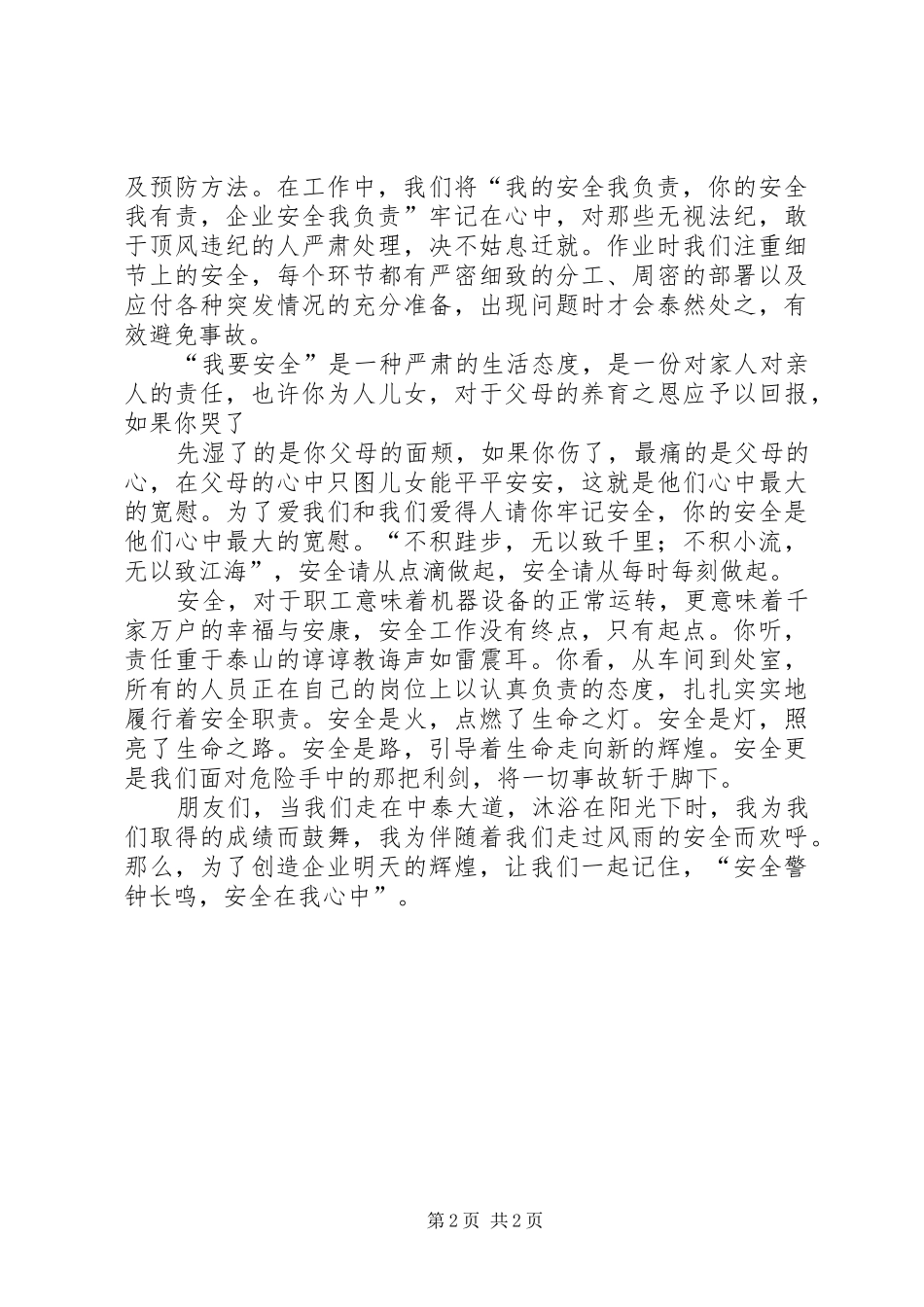 安全在我身边致辞演讲稿_第2页