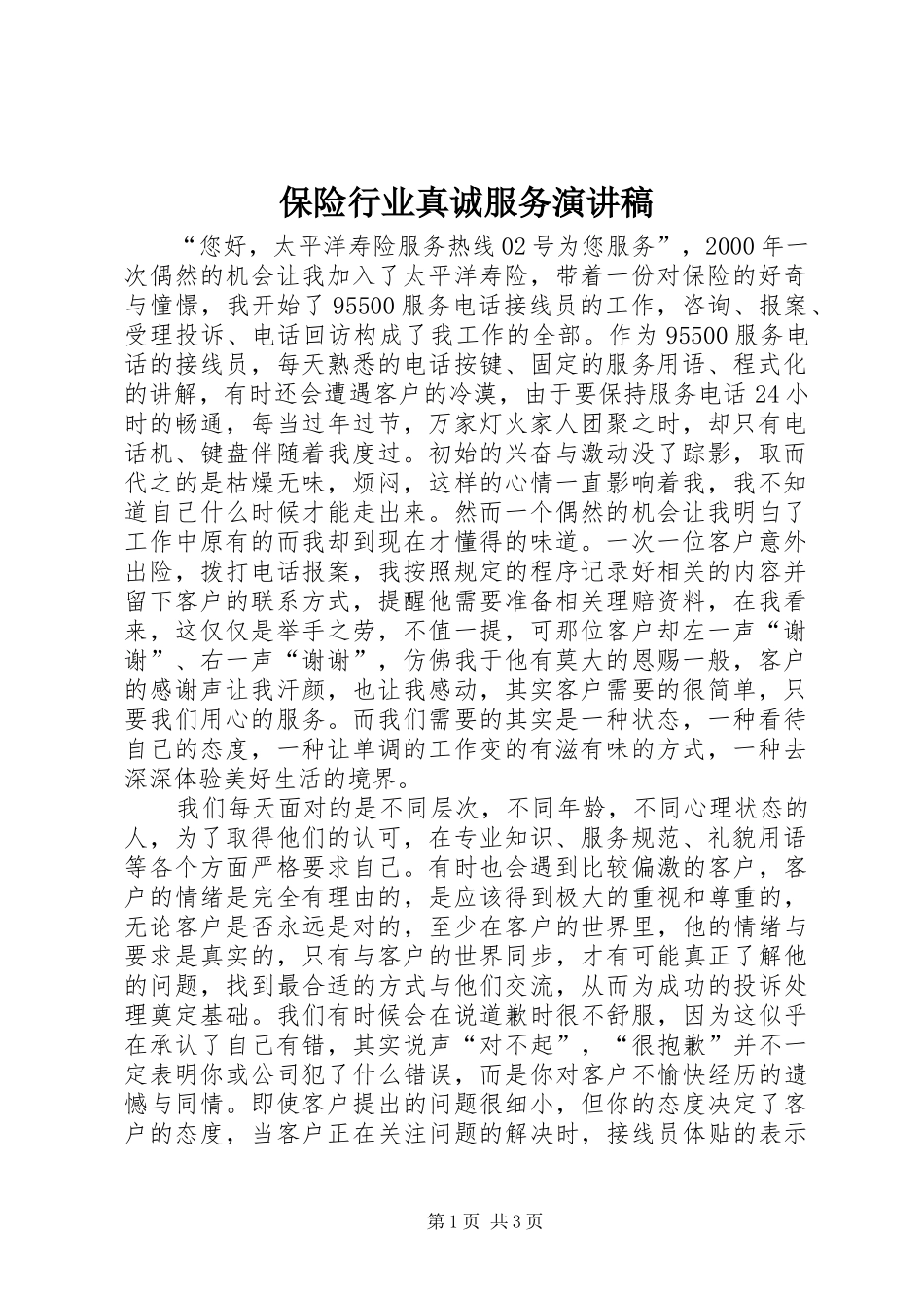 保险行业真诚服务演讲稿范文_第1页